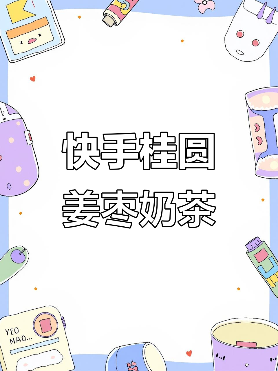 早起必备!桂圆姜枣奶茶,快速做一杯暖心饮品