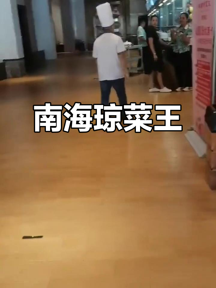 南海琼菜王:品味正宗海南风味