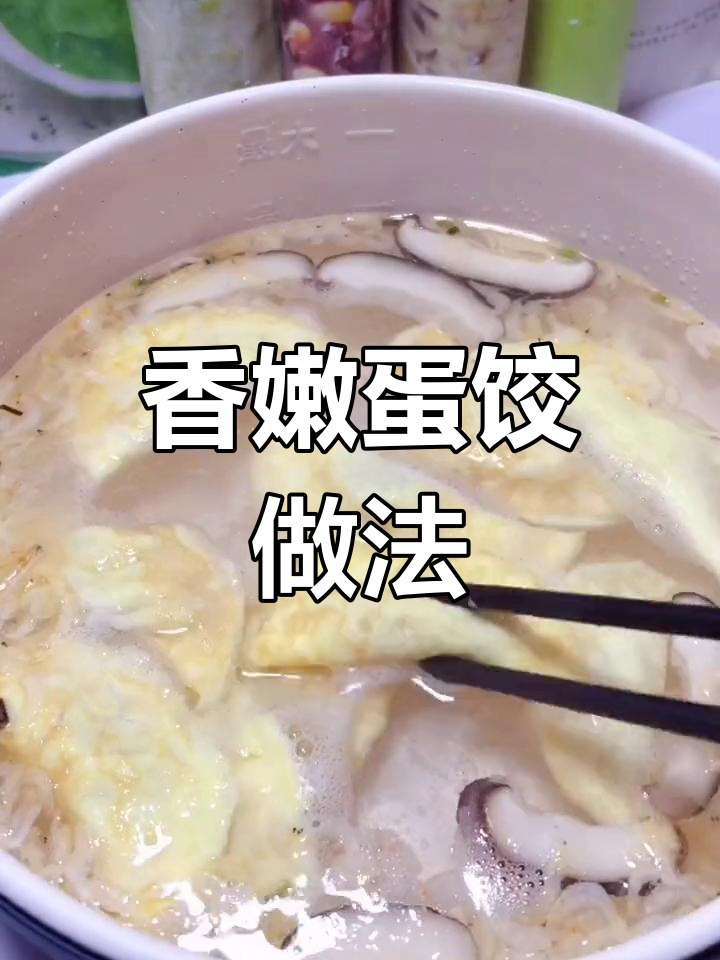 11月特供鲜嫩香菇肉馅蛋饺,汤汁满满