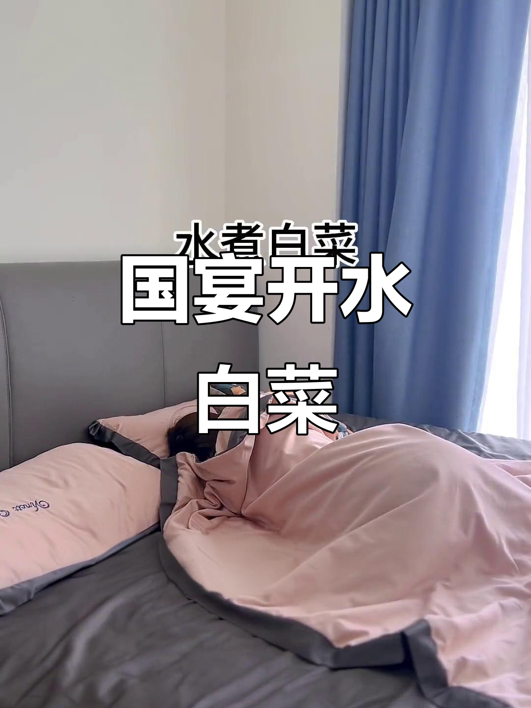 如果你有一整天空闲，这道国宴开水白菜一定要做给家人尝尝