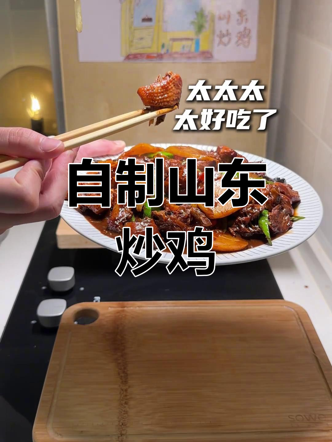 山东炒鸡大揭秘,男生亲手做竟然吃到哭!