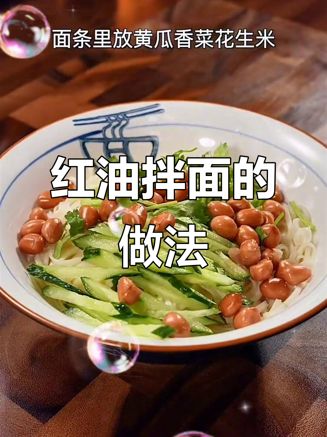 懒人必备!红油拌面,简单又美味