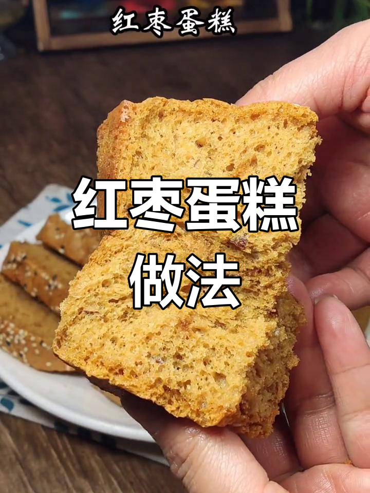 家里鸡蛋多?试试这款香甜红枣蛋糕,简单又美味!
