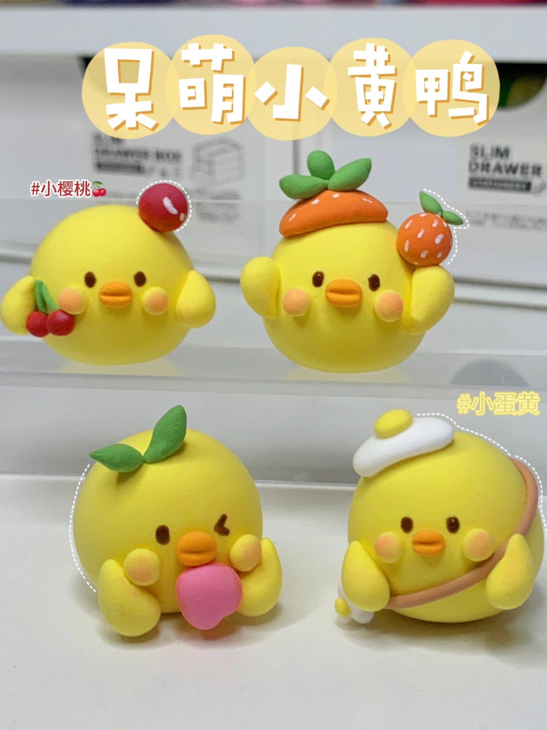 超轻黏土教程|呆萌小黄鸭