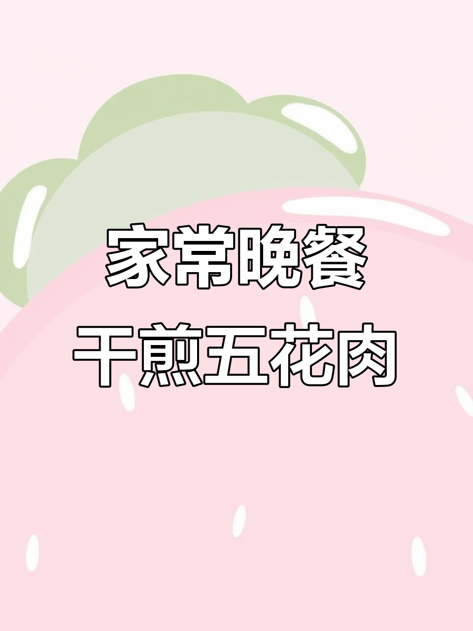妈妈做的干煎五花肉，焦香酥脆吃到停不下来！