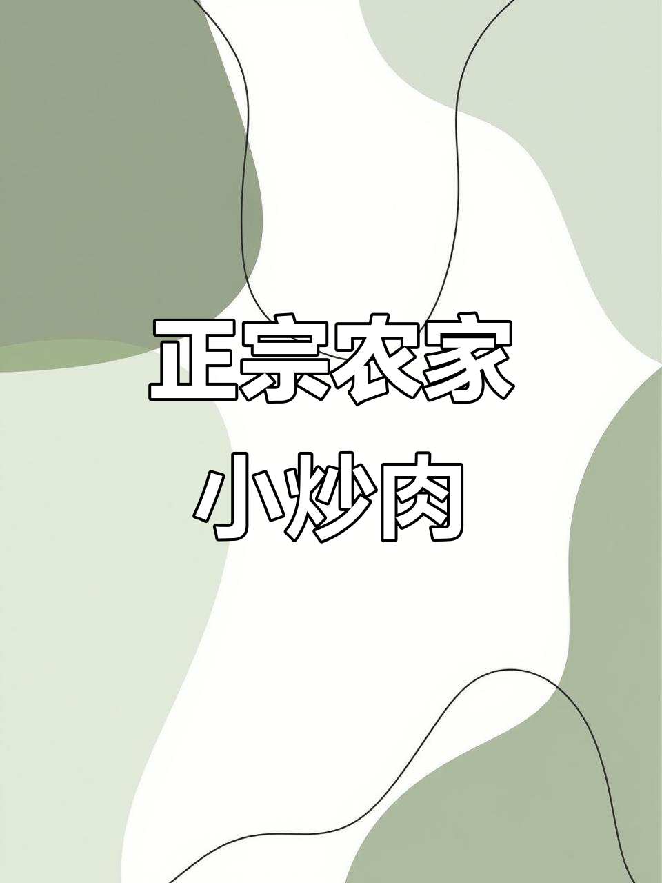 农家小炒肉,先放辣椒还是五花肉?教你最正宗做法