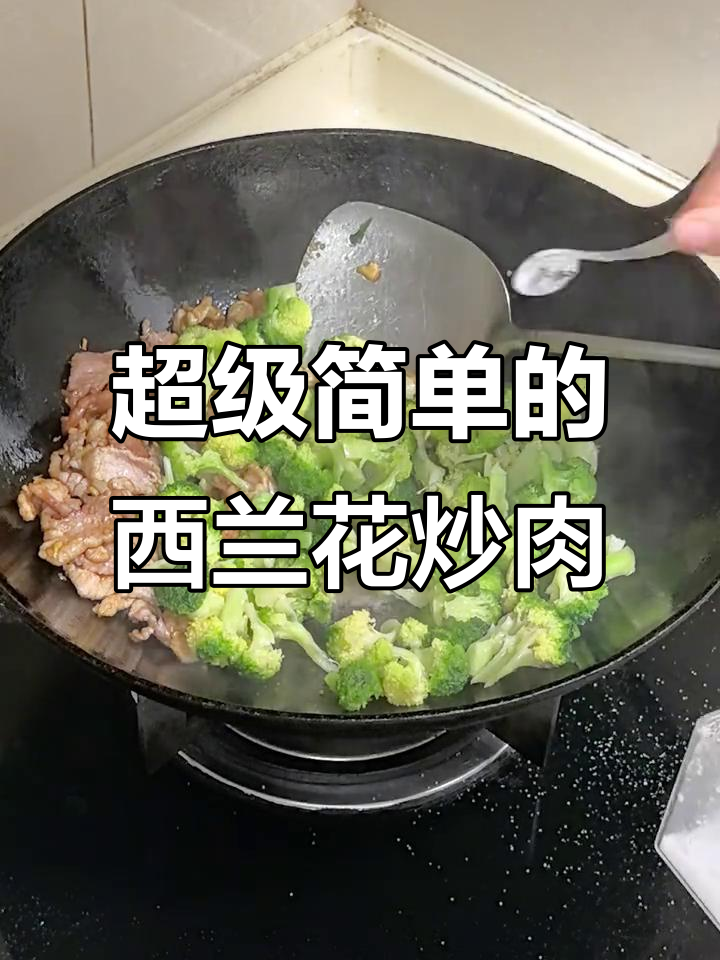 西兰花炒肉,简单又家常的美味