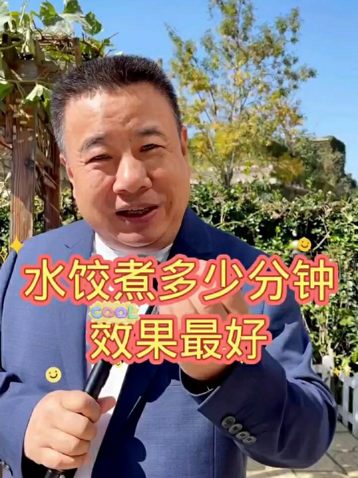 水饺煮多长时间最好吃