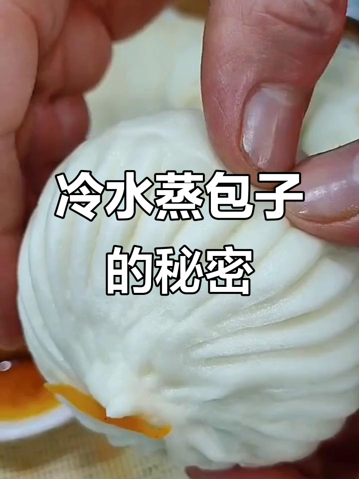蒸包子时,凉水比热水更有效!教你发面技巧
