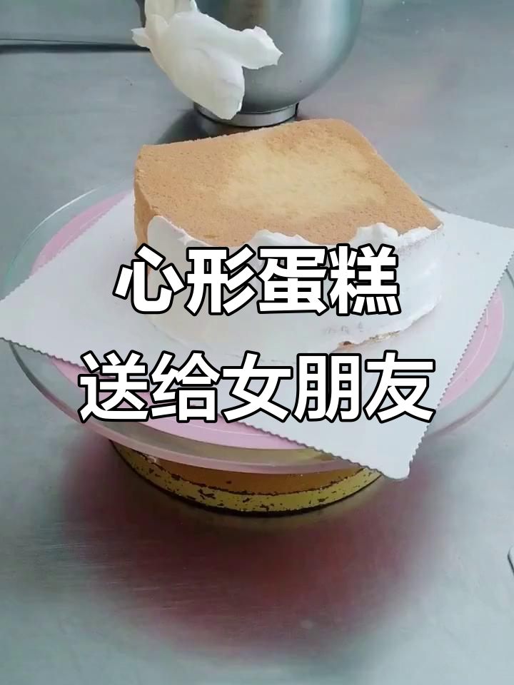 朋友送女友的心形蛋糕，太浪漫了！