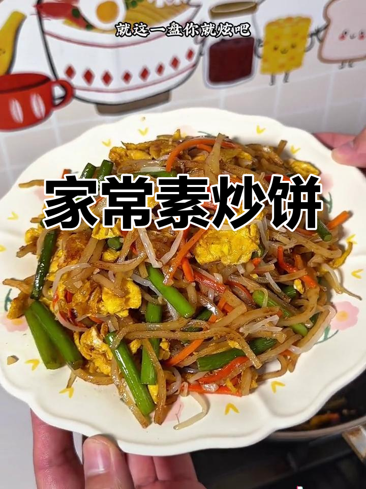 素炒饼,简单又美味,干香十足,比炒面更让人停不下来!