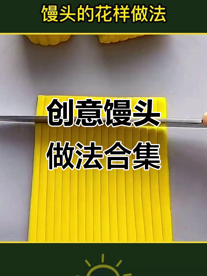 五星级大厨教你做花样馒头,小人、河豚、小鱼等造型超有趣