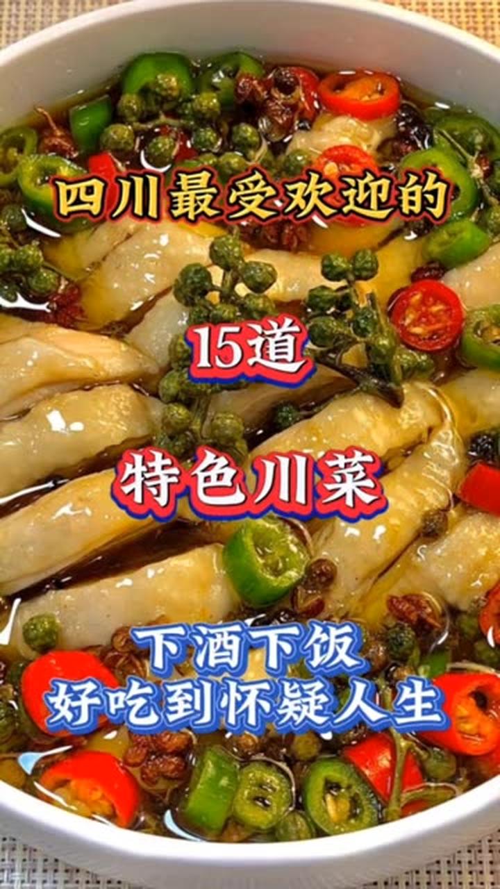 四川最受欢迎的15道特色川菜，好吃到怀疑人生