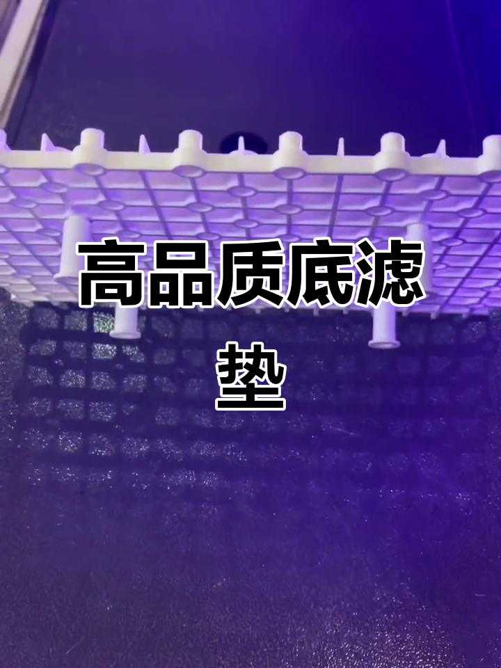 鱼缸底滤板,让水循环更顺畅!