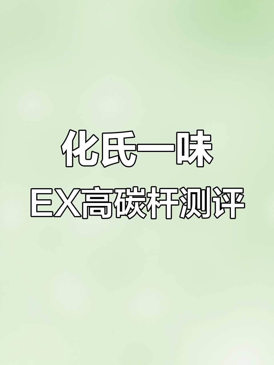 高碳鱼竿调性手感评测,化氏一味EX尺寸体验