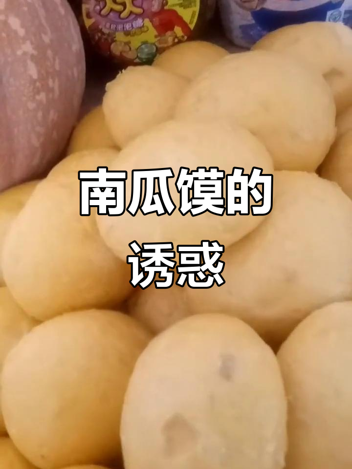 蒸南瓜馍,金黄诱人,香气扑鼻,真是让人垂涎三尺!