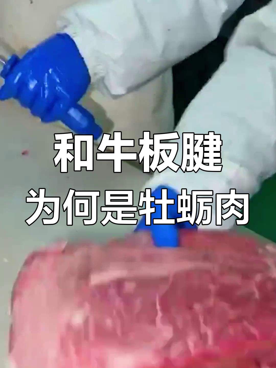 为什么和牛板腱又被称为牡蛎肉?揭秘雪花牛肉的秘密
