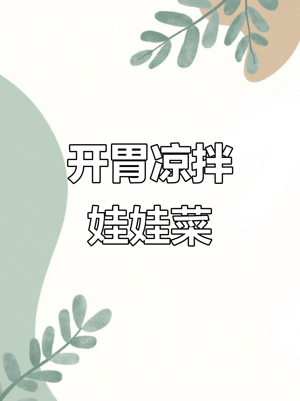 酸辣爽口凉拌娃娃菜,开胃又下饭