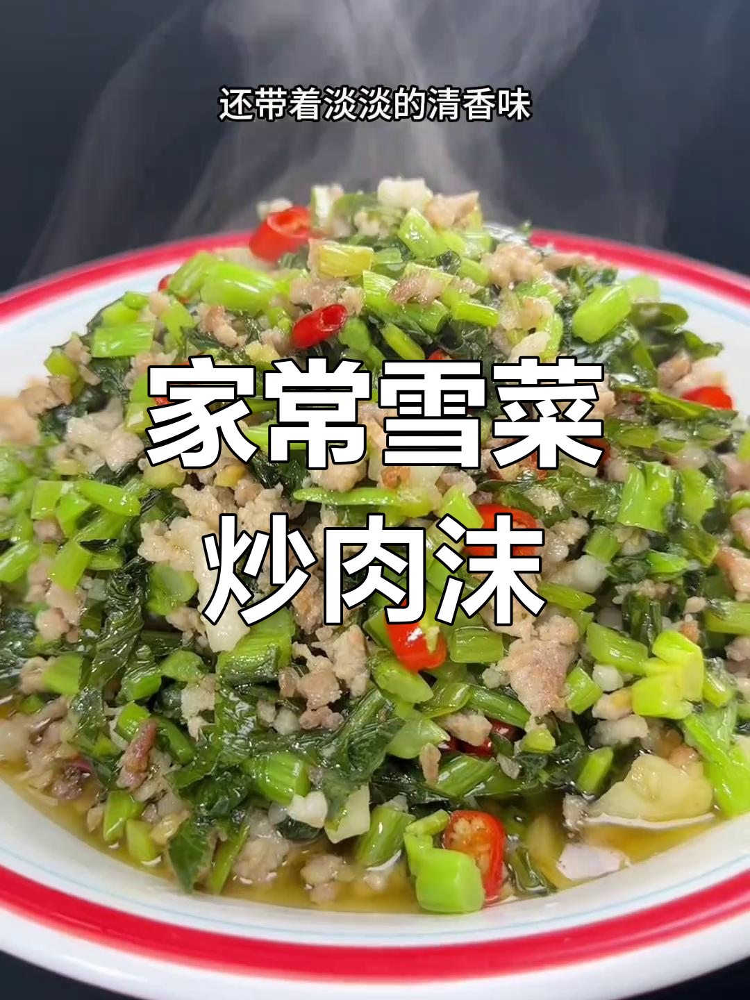 雪菜炒肉末,家常下饭新风味