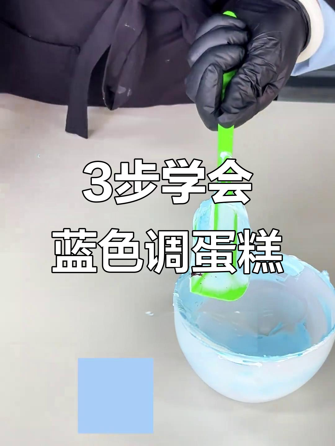 蓝色系蛋糕调色技巧,轻松掌握色彩搭配
