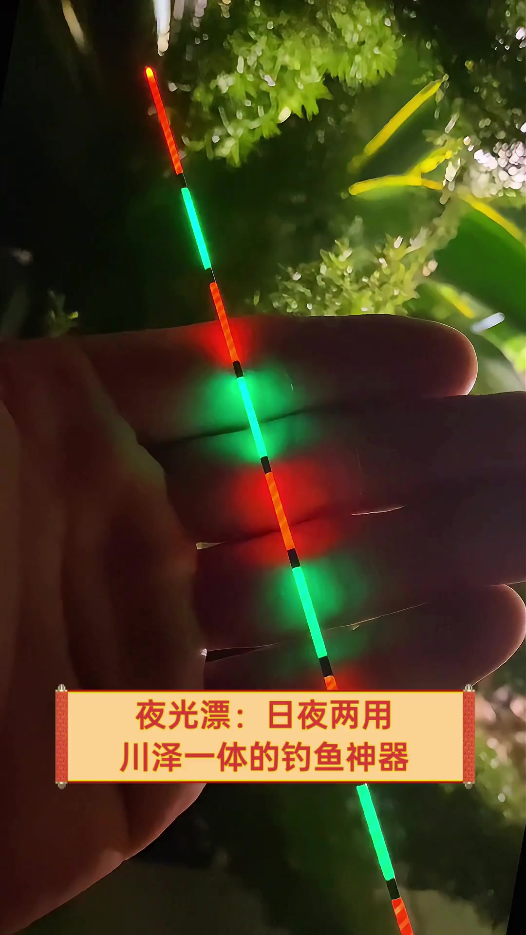 夜光漂:日夜两用,川泽一体的钓鱼神器