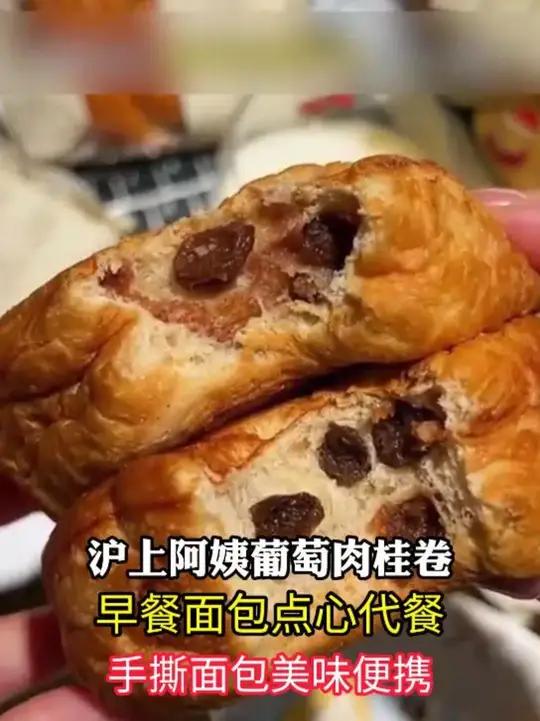 当作早餐还是下午加餐都超合适 沪上阿姨 葡萄肉桂卷 早餐吃什么 下午茶