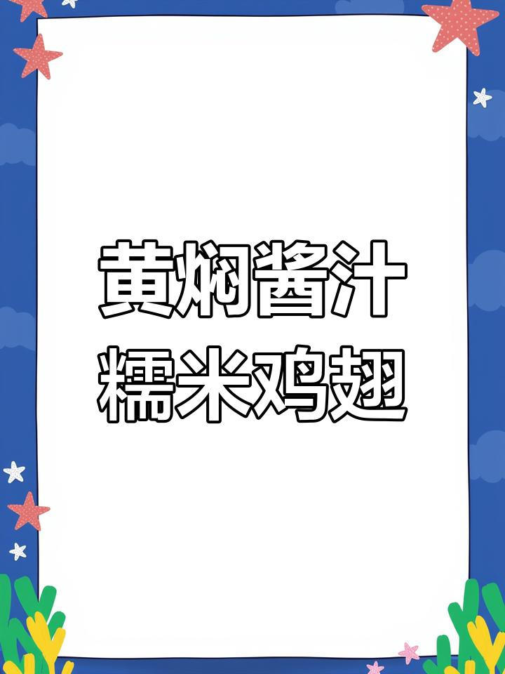 糯米蒸鸡翅,孩子最爱吃的美味做法