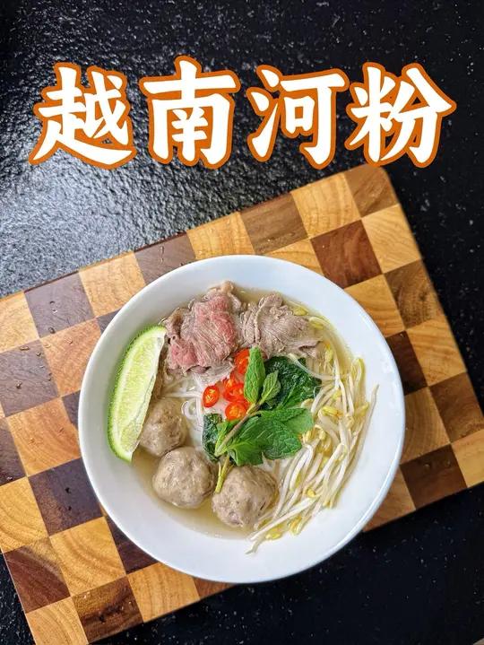 越南牛肉粉!看完视频连我家5岁小朋友都学会了!还不快点码住!好好吃哦