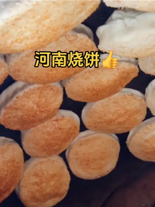 河南烧饼，全国闻名