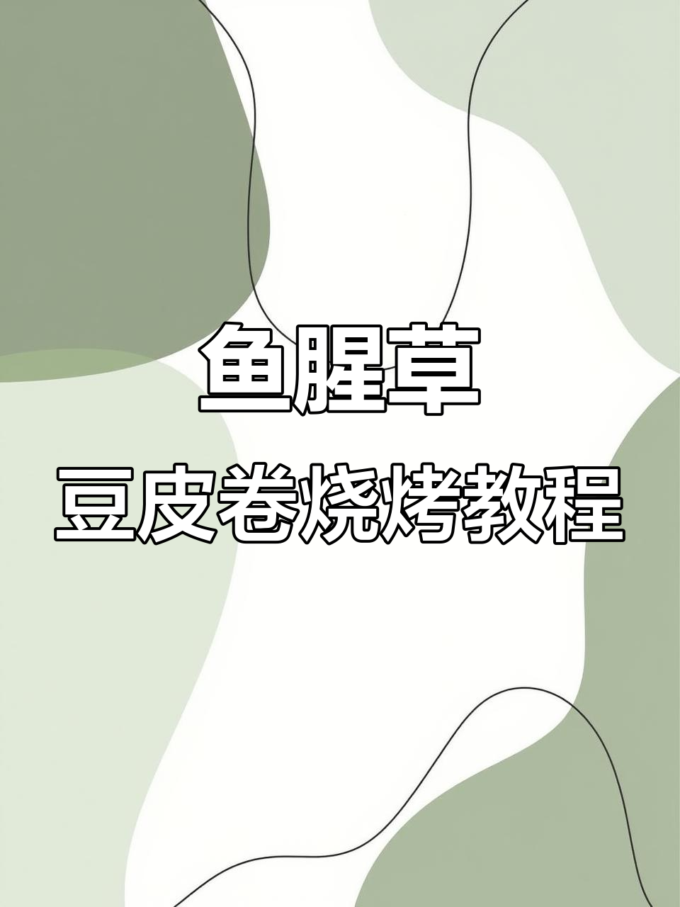 贵州特色鱼腥草豆皮卷烤制技巧大公开,简单又美味