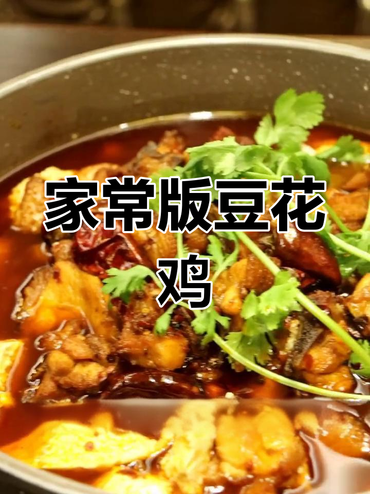 香辣豆花鸡,简单又美味