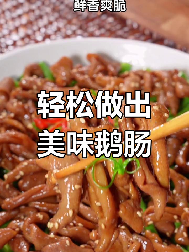 豉油黄鹅肠,鲜香爽脆的做法