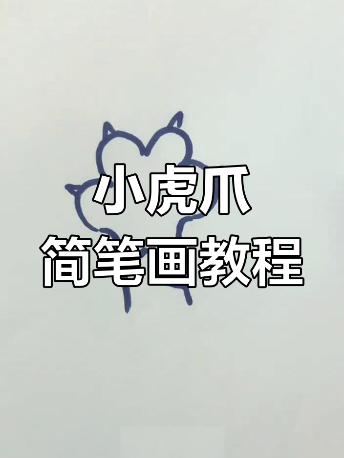 简单步骤教你画小老虎爪子,轻松上手!