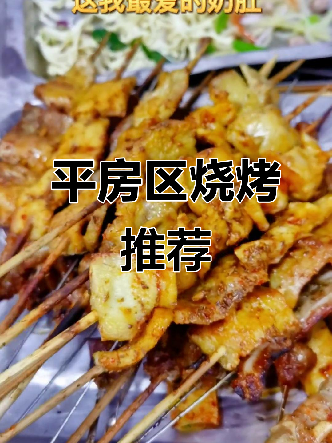 平房区最牛烧烤店,特色大菜卷和羊肉串必试