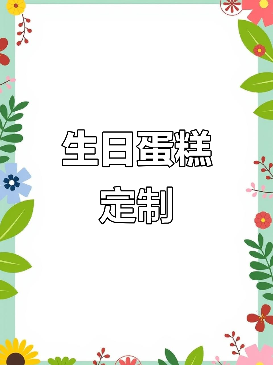 定制男宝生日蛋糕,快速送达,多种款式任选