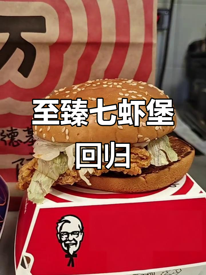 肯德基至珍七虾堡回归,买一送一超值套餐