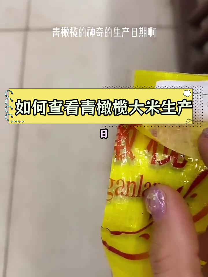 青橄榄大米生产日期揭秘,教你如何看