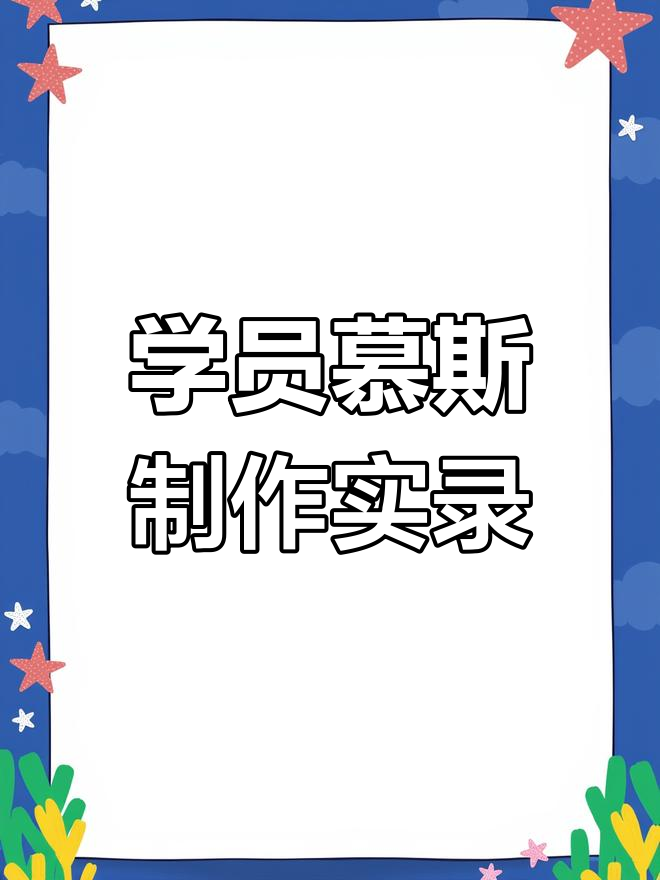 慕斯装饰不整齐?看学员实践操作大揭秘