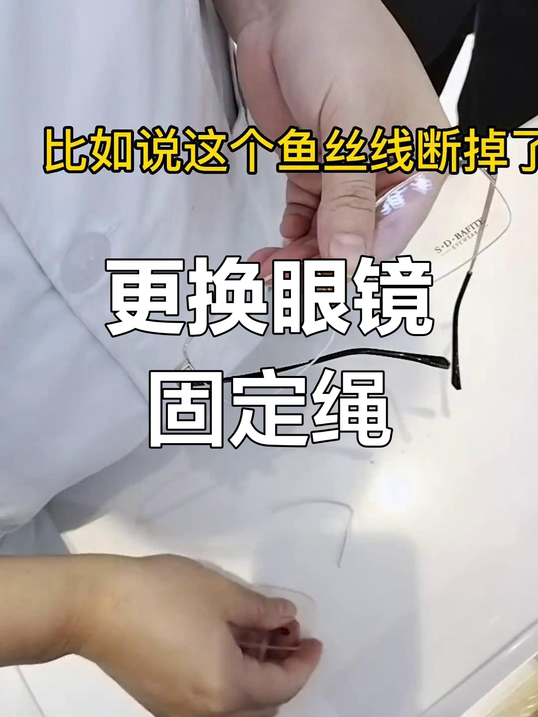 半框眼镜鱼丝线更换教程