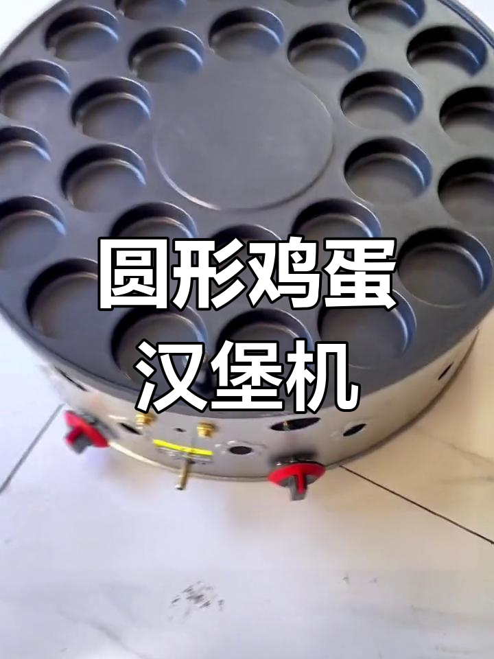 26孔鸡蛋汉堡机,手动旋转均匀受热,左右独立控制更安全