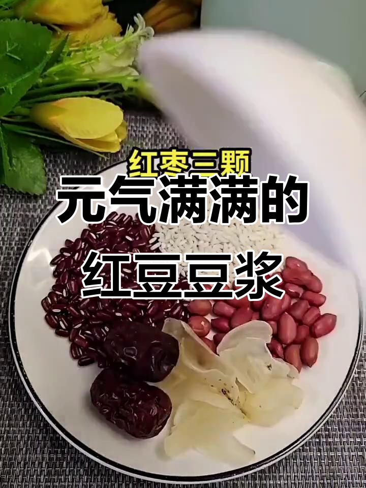 熬夜女人的元气早餐,红豆糯米花生豆浆,喝出好气色