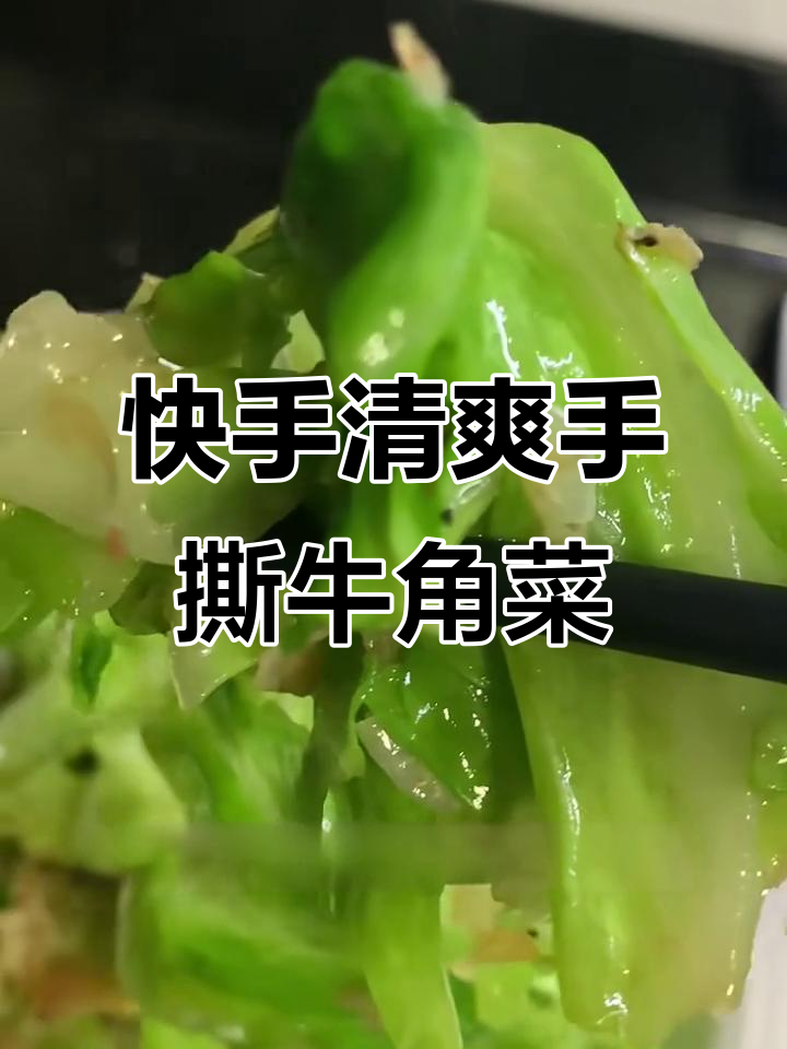 上班族必备!5分钟搞定清脆低脂牛角菜,虾皮蚝油提味