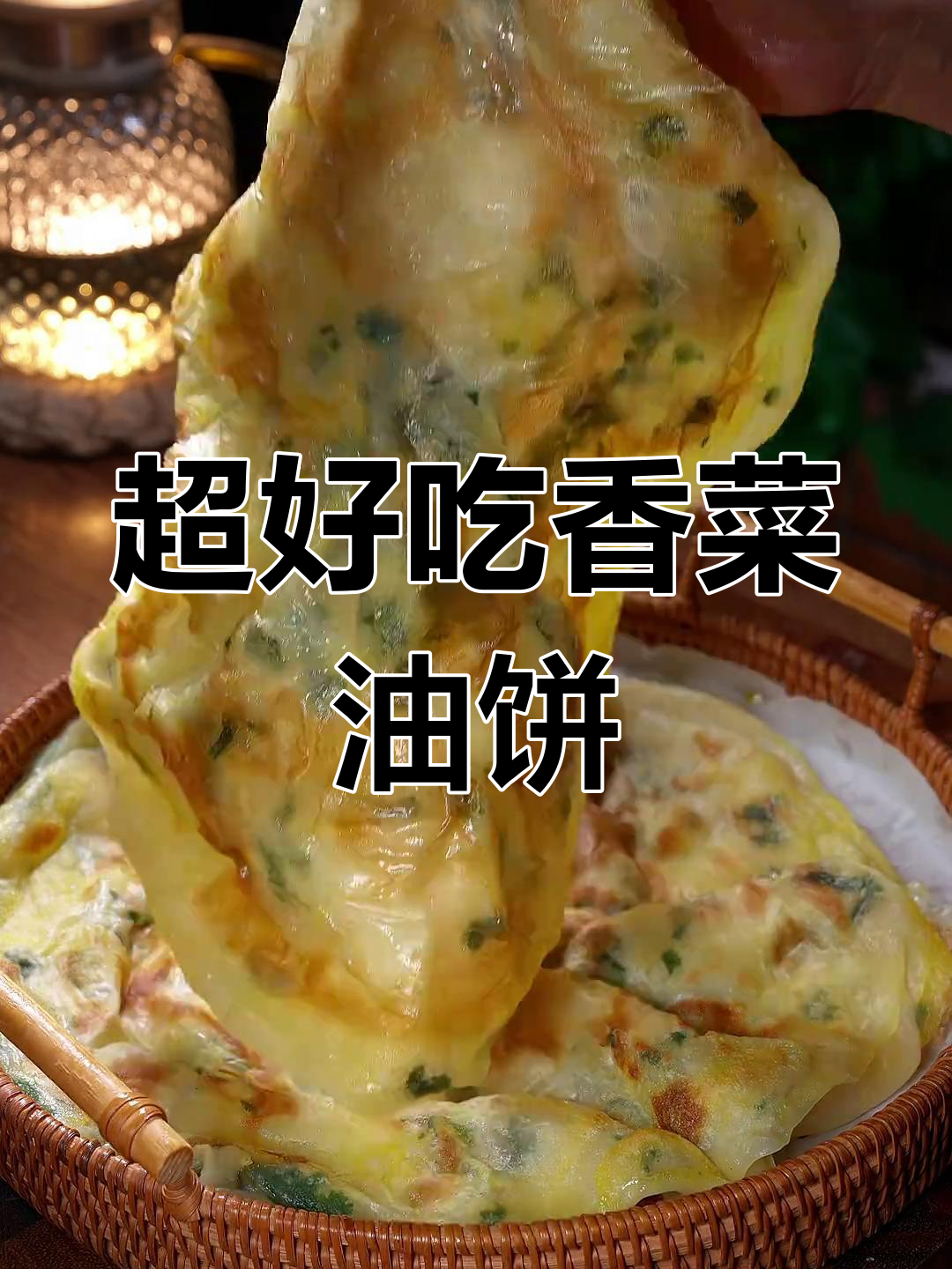 香菜油饼做法大揭秘,酥脆软嫩层次分明