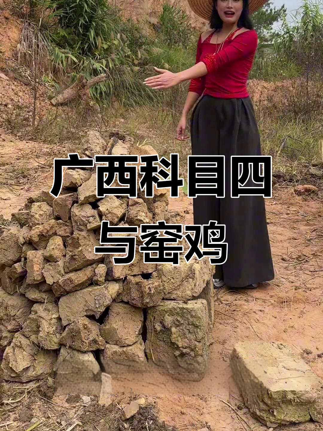 广西科目四考试现场,窑鸡美食大揭秘