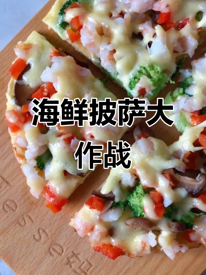 宝宝最爱海鲜披萨,大人也停不下来!