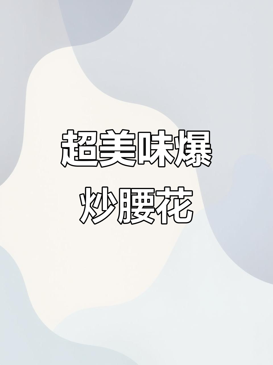 爆炒腰花,家常下饭新做法