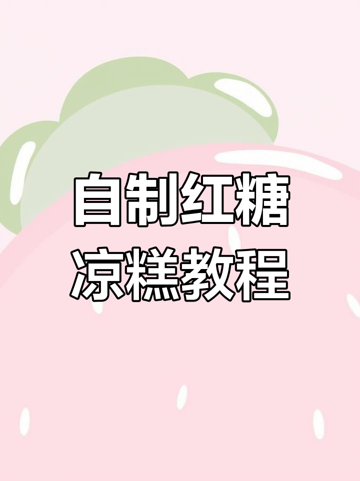 熬红糖水有技巧,凉糕Q弹又美味!