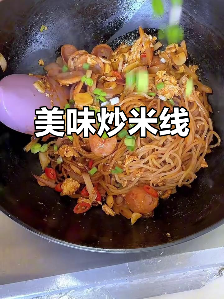 今天炒米线,味道超赞!