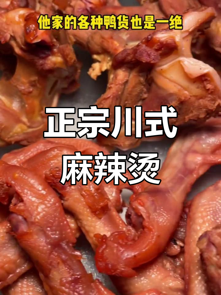 成都风味卤味麻辣烫体验