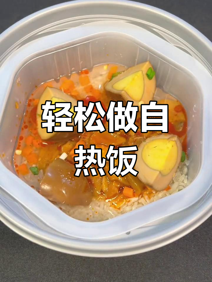 自热米饭的正确做法,你学会了吗?
